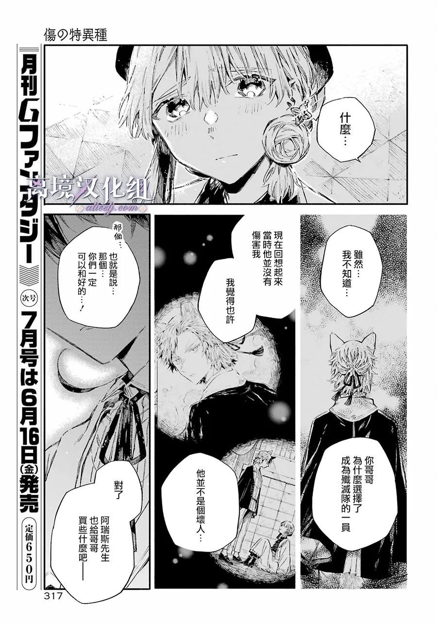 傷之特異種: 05話 - 第29页