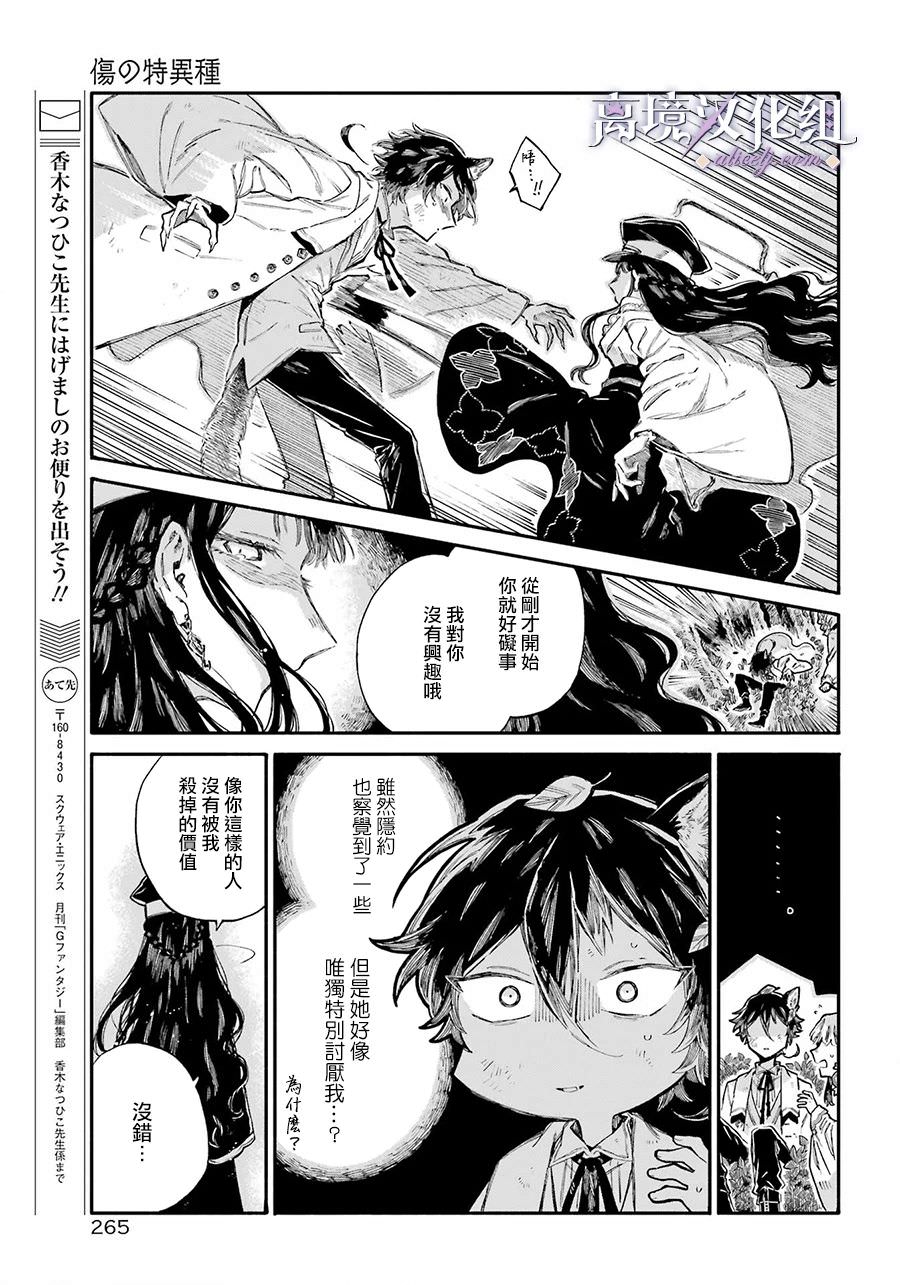 傷之特異種: 07話 - 第25页