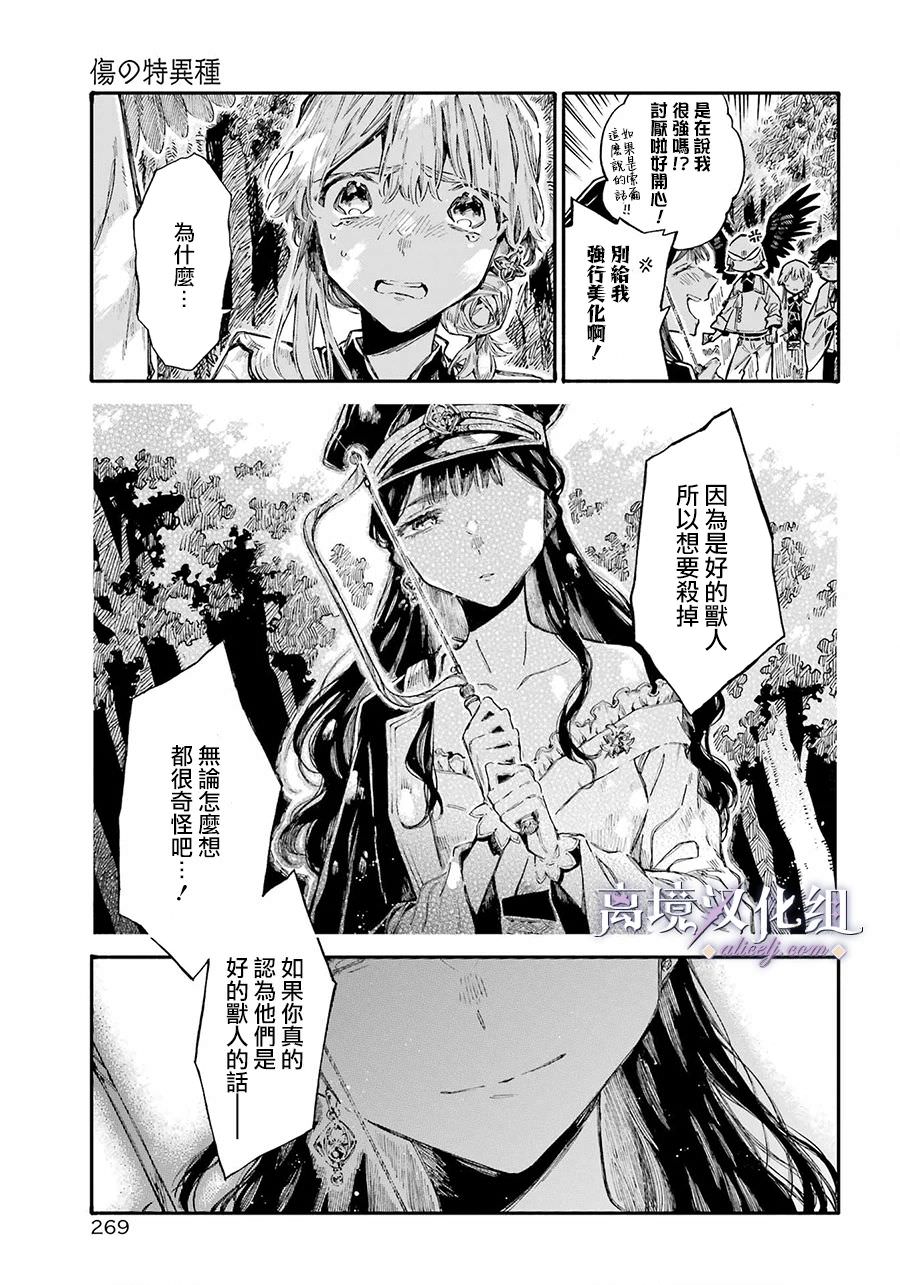 傷之特異種: 07話 - 第29页