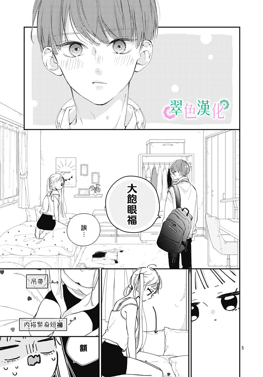 姐姐的翠君: 11話 - 第5页