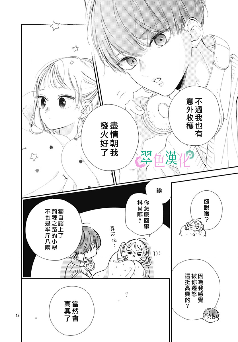 姐姐的翠君: 11話 - 第12页