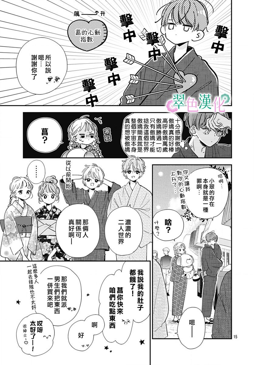 姐姐的翠君: 12話 - 第15页