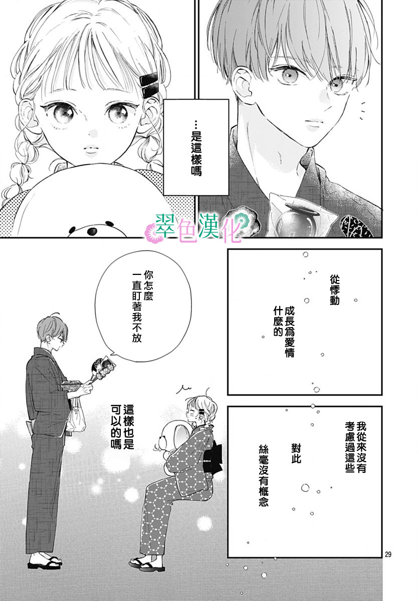 姐姐的翠君: 12話 - 第29页