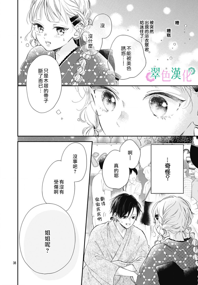 姐姐的翠君: 12話 - 第38页