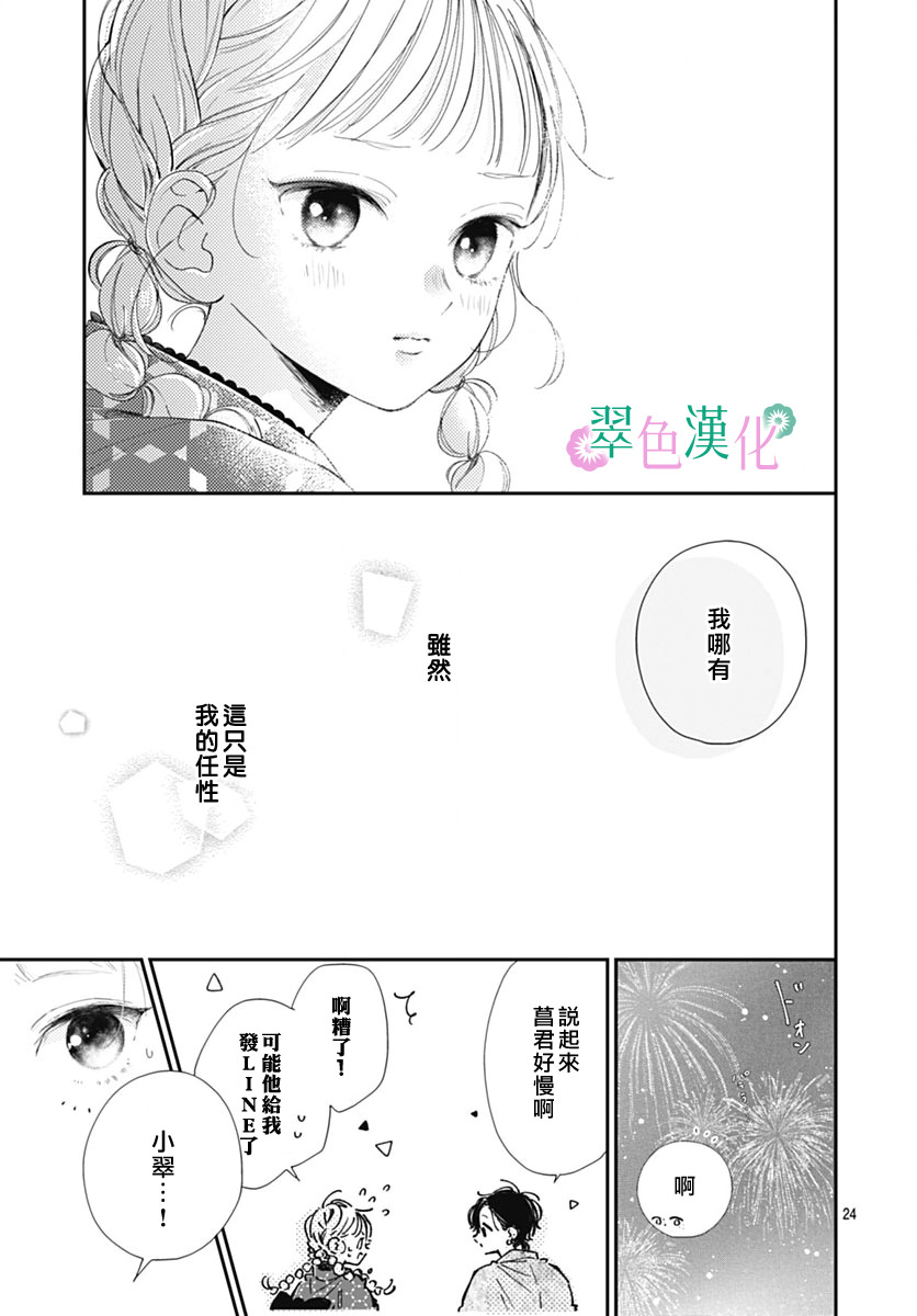 姐姐的翠君: 13話 - 第24页