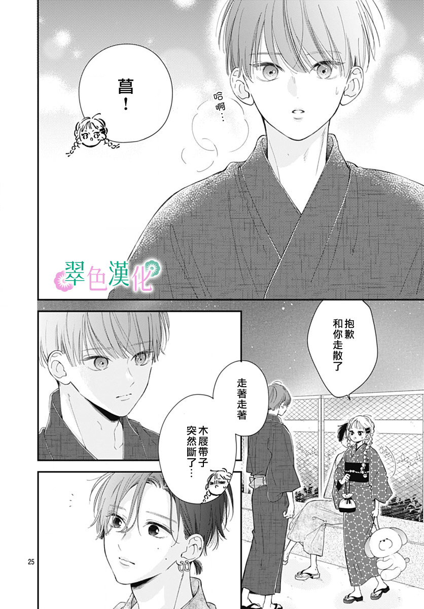 姐姐的翠君: 13話 - 第25页