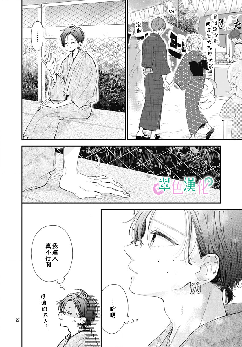 姐姐的翠君: 13話 - 第27页