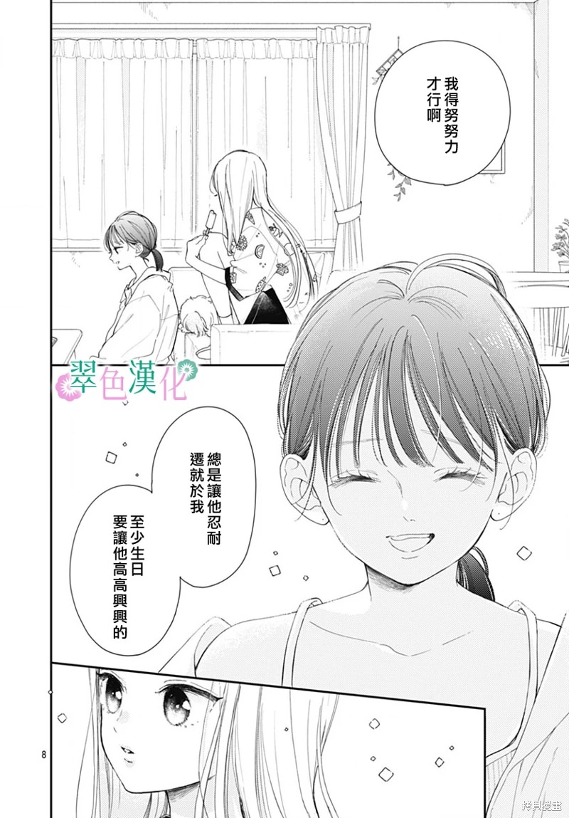 姐姐的翠君: 14話 - 第8页