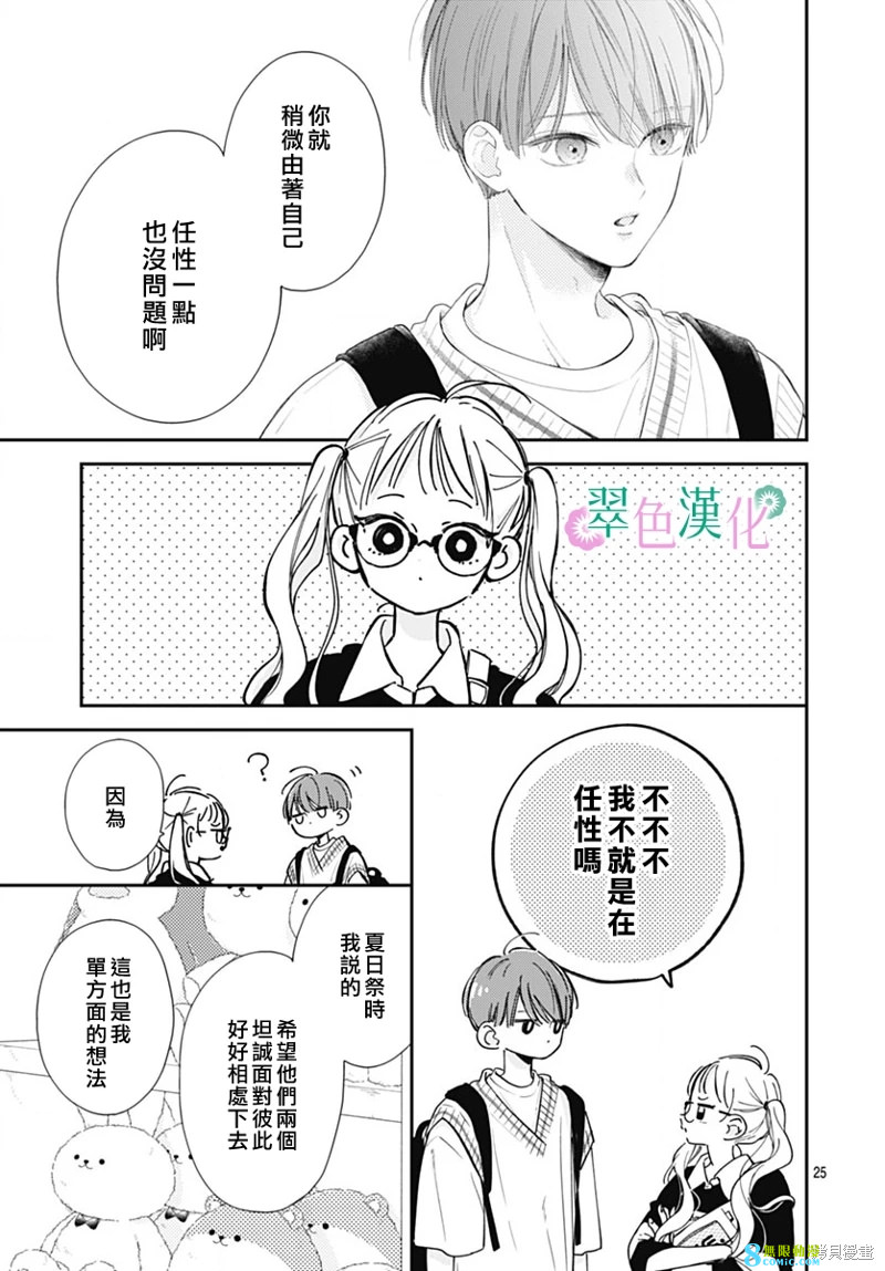 姐姐的翠君: 14話 - 第25页