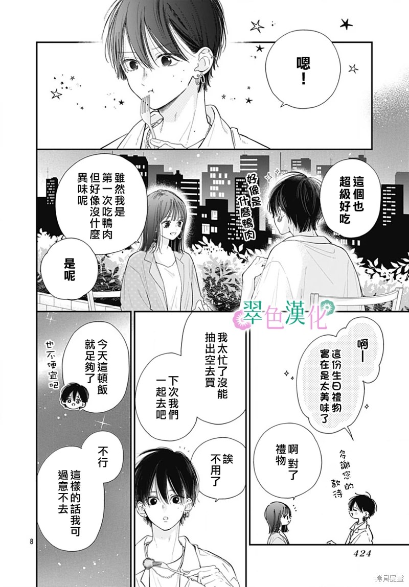 姐姐的翠君: 15話 - 第8页