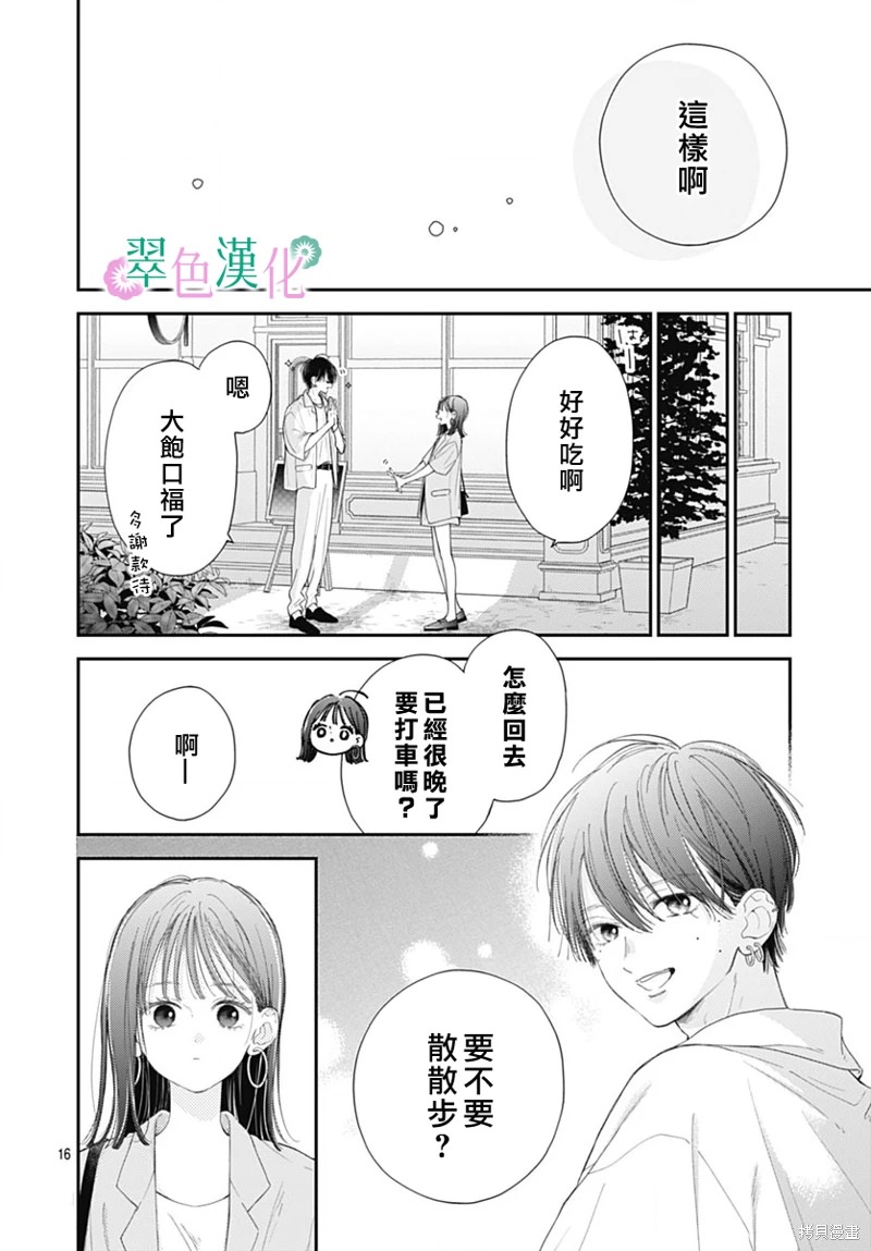 姐姐的翠君: 15話 - 第16页