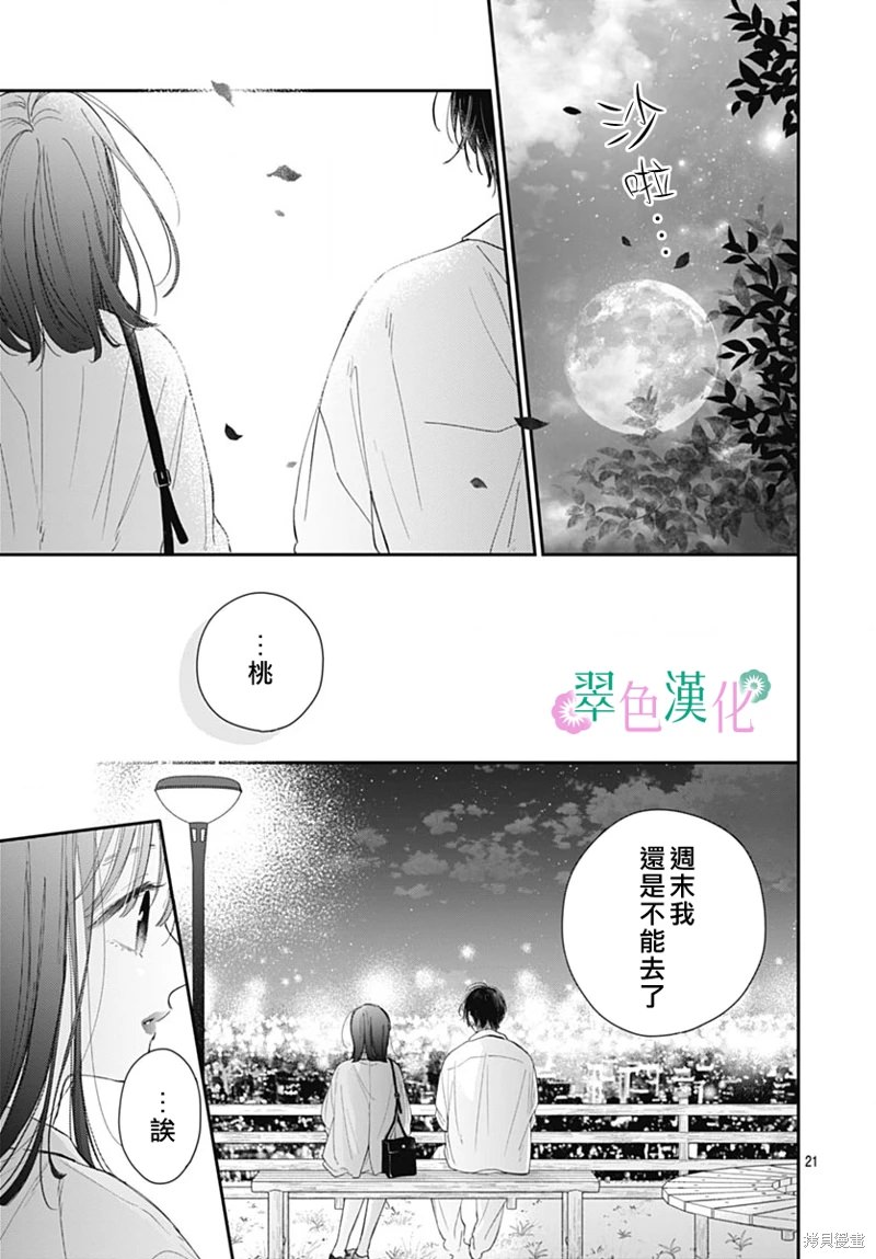 姐姐的翠君: 15話 - 第21页