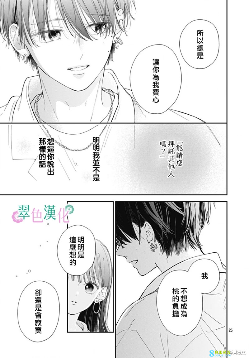 姐姐的翠君: 15話 - 第25页