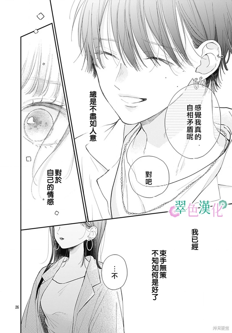 姐姐的翠君: 15話 - 第26页