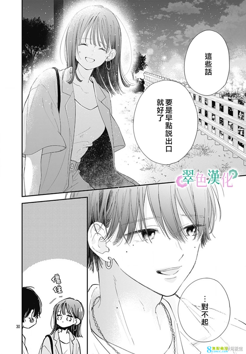 姐姐的翠君: 15話 - 第30页