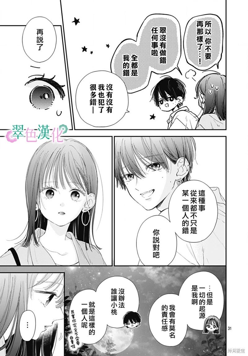 姐姐的翠君: 15話 - 第31页