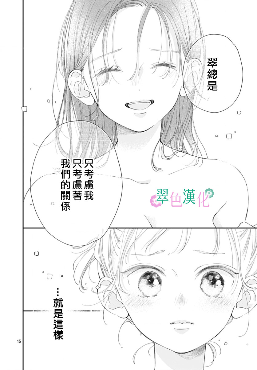 姐姐的翠君: 16話 - 第15页