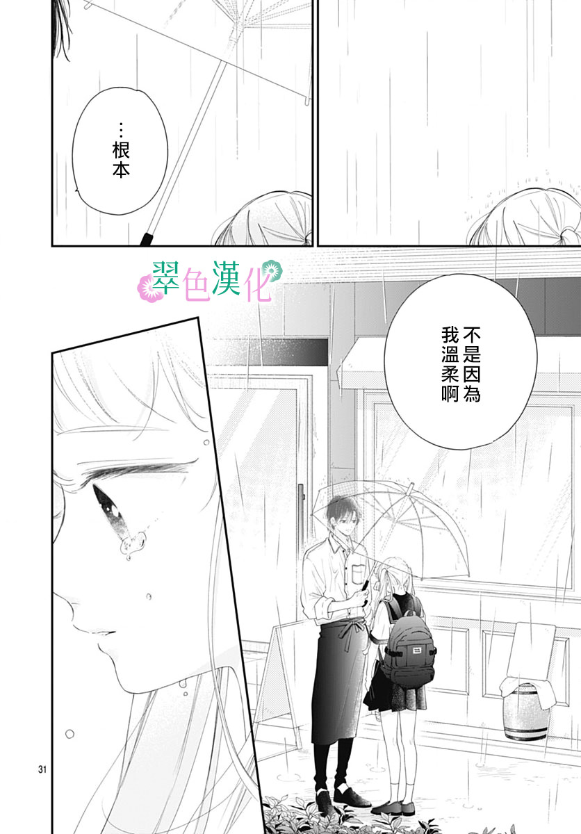 姐姐的翠君: 16話 - 第31页