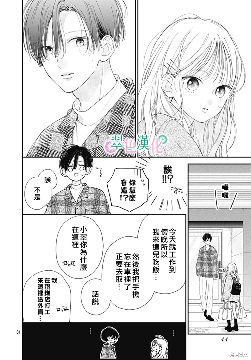 姐姐的翠君: 18話 - 第30页