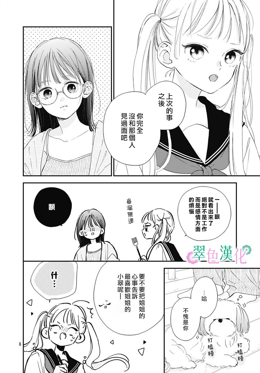 姐姐的翠君: 07話 - 第6页