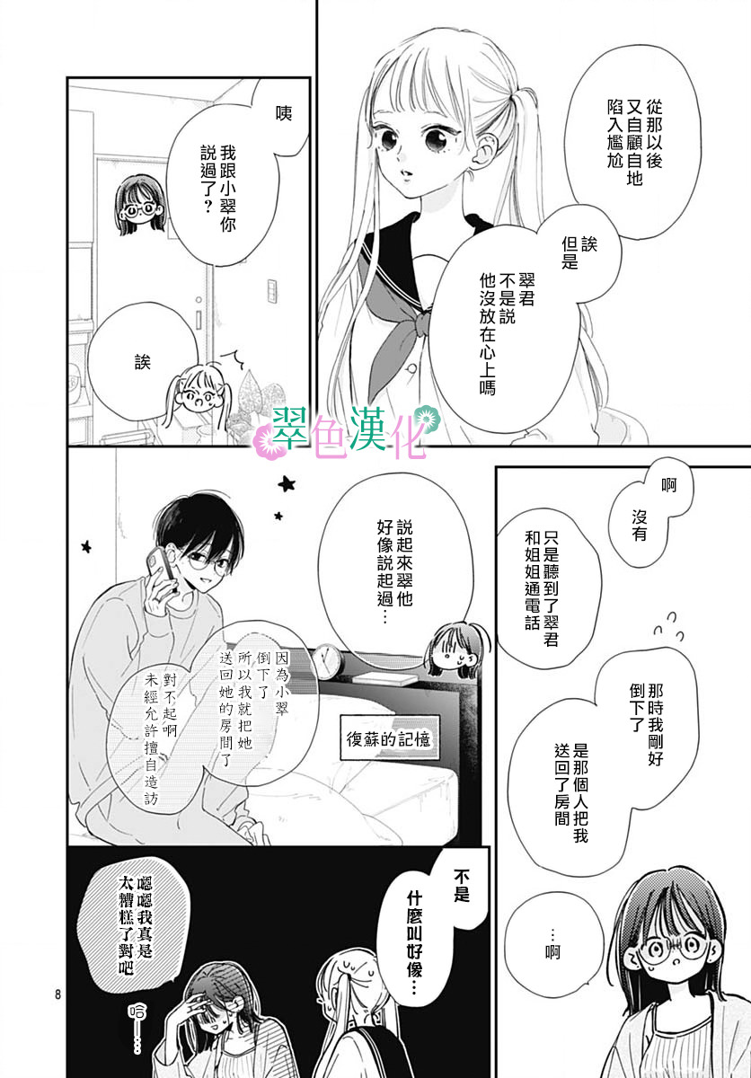 姐姐的翠君: 07話 - 第8页