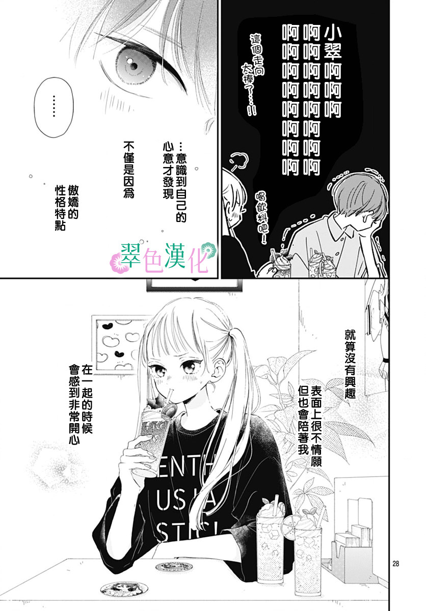 姐姐的翠君: 09話 - 第30页