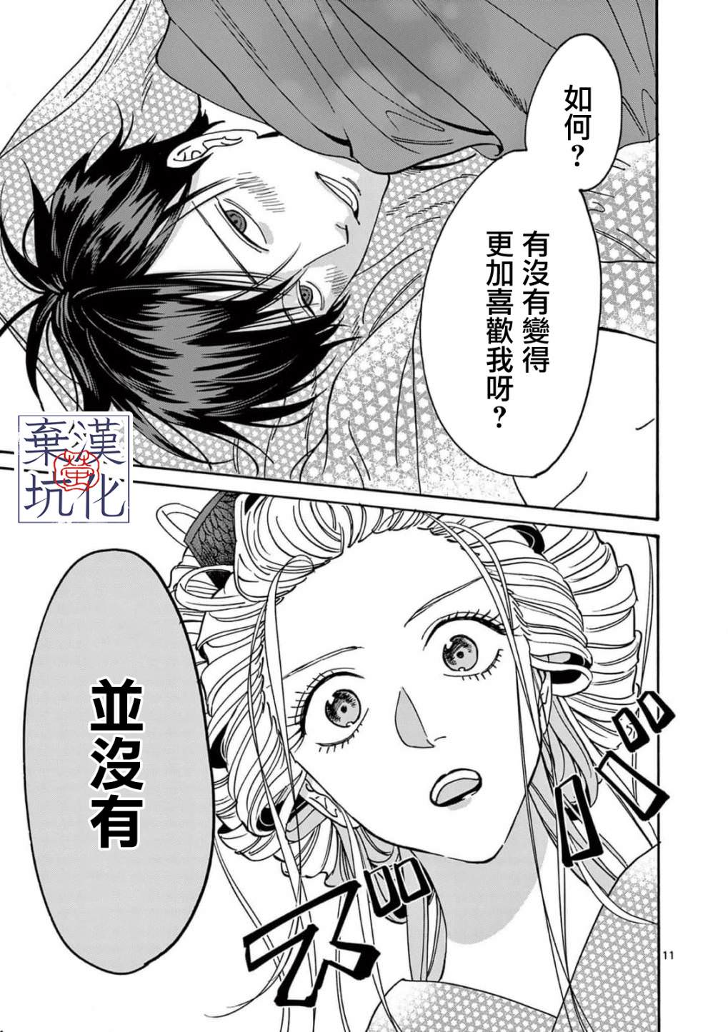 螢火蟲之婚: 08話 - 第12页