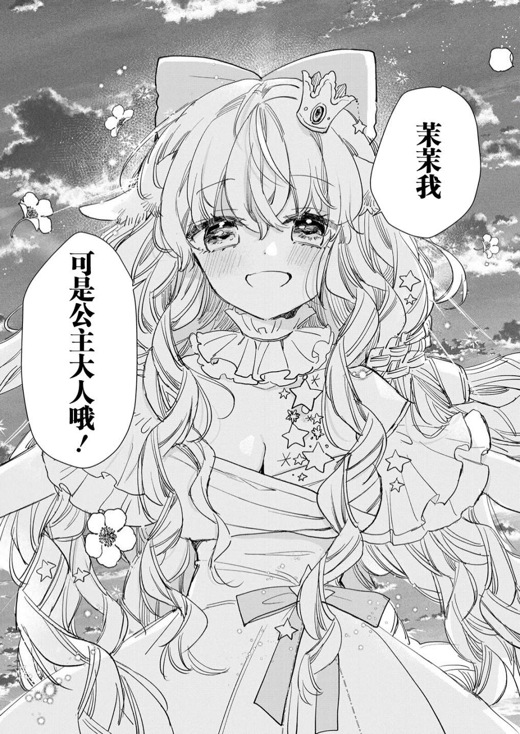 披著狼皮的羊公主: 17話 - 第23页