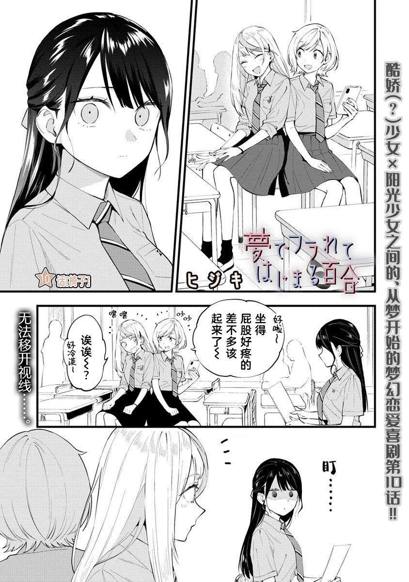 從在夢里被拒絕開始的百合: 10話 - 第1页