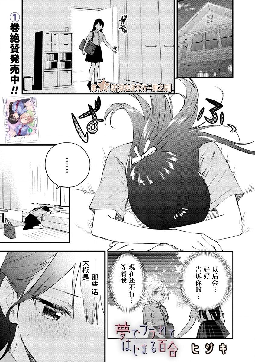 從在夢里被拒絕開始的百合: 16話 - 第1页