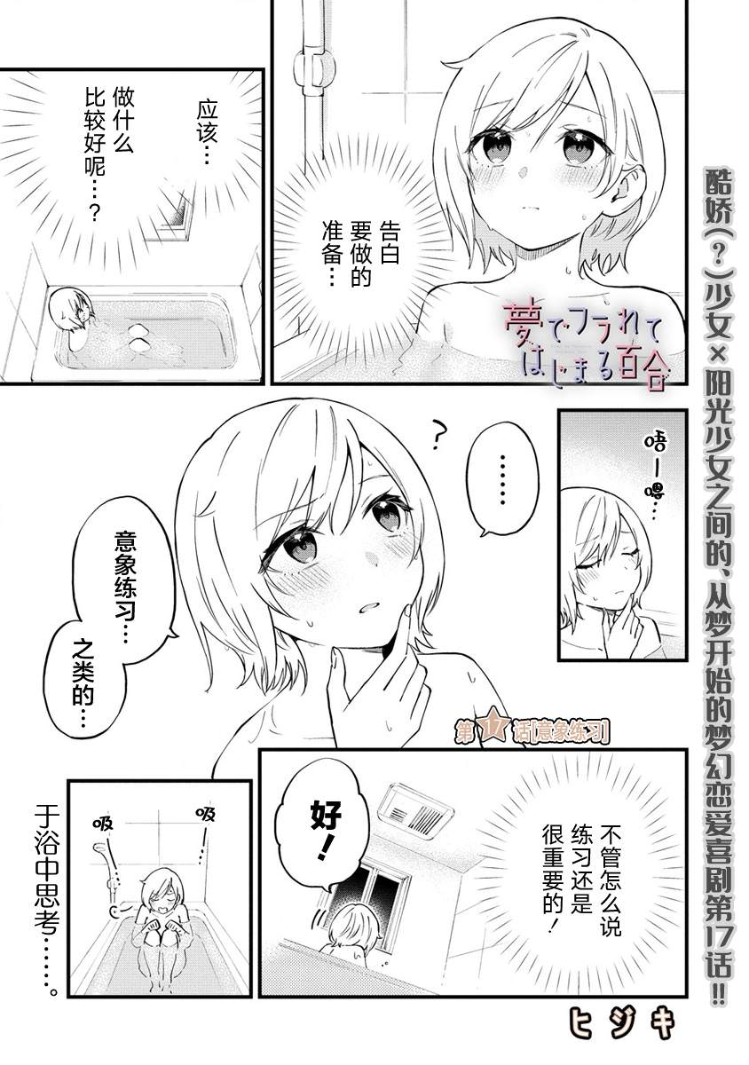 從在夢里被拒絕開始的百合: 17話 - 第1页