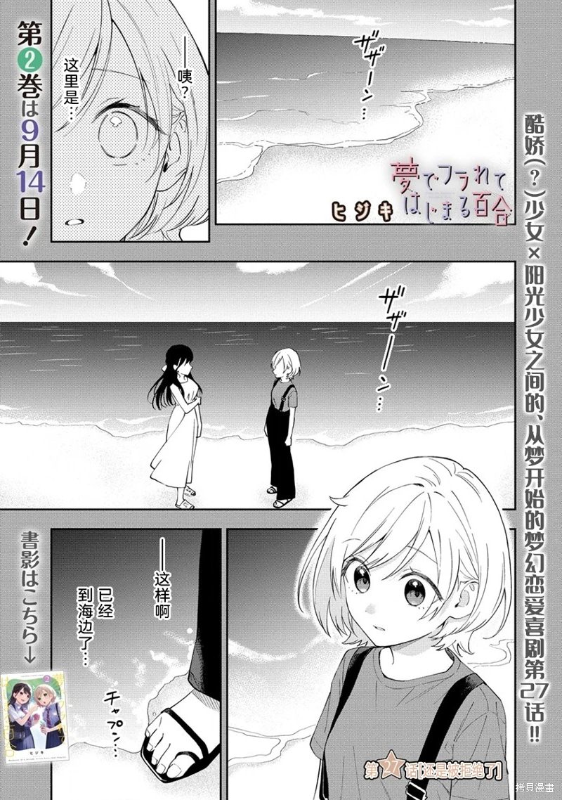 從在夢里被拒絕開始的百合: 27話 - 第1页