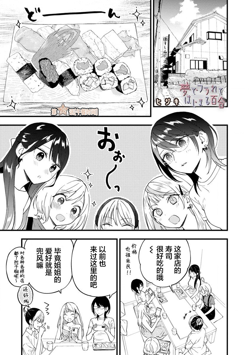 從在夢里被拒絕開始的百合: 28話 - 第1页