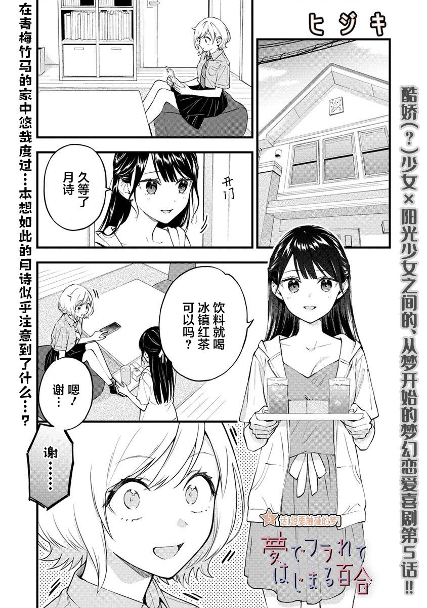 從在夢里被拒絕開始的百合: 05話 - 第1页