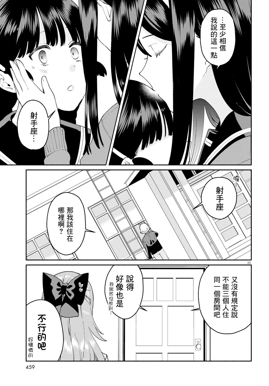 黃道寮的星座日常: 10話 - 第23页