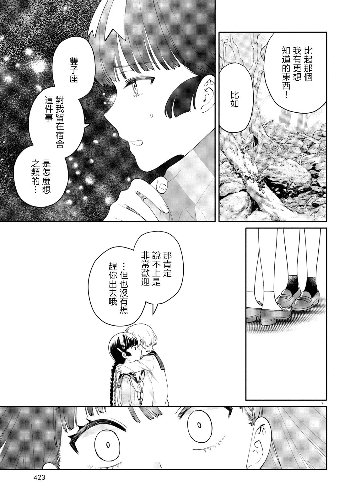 黃道寮的星座日常: 11話 - 第7页