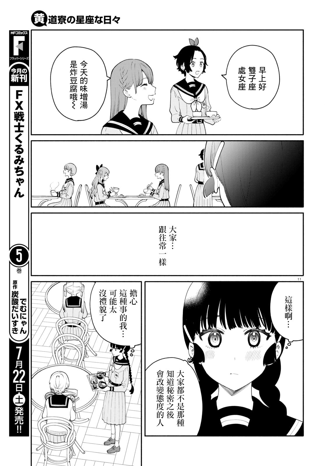 黃道寮的星座日常: 11話 - 第11页