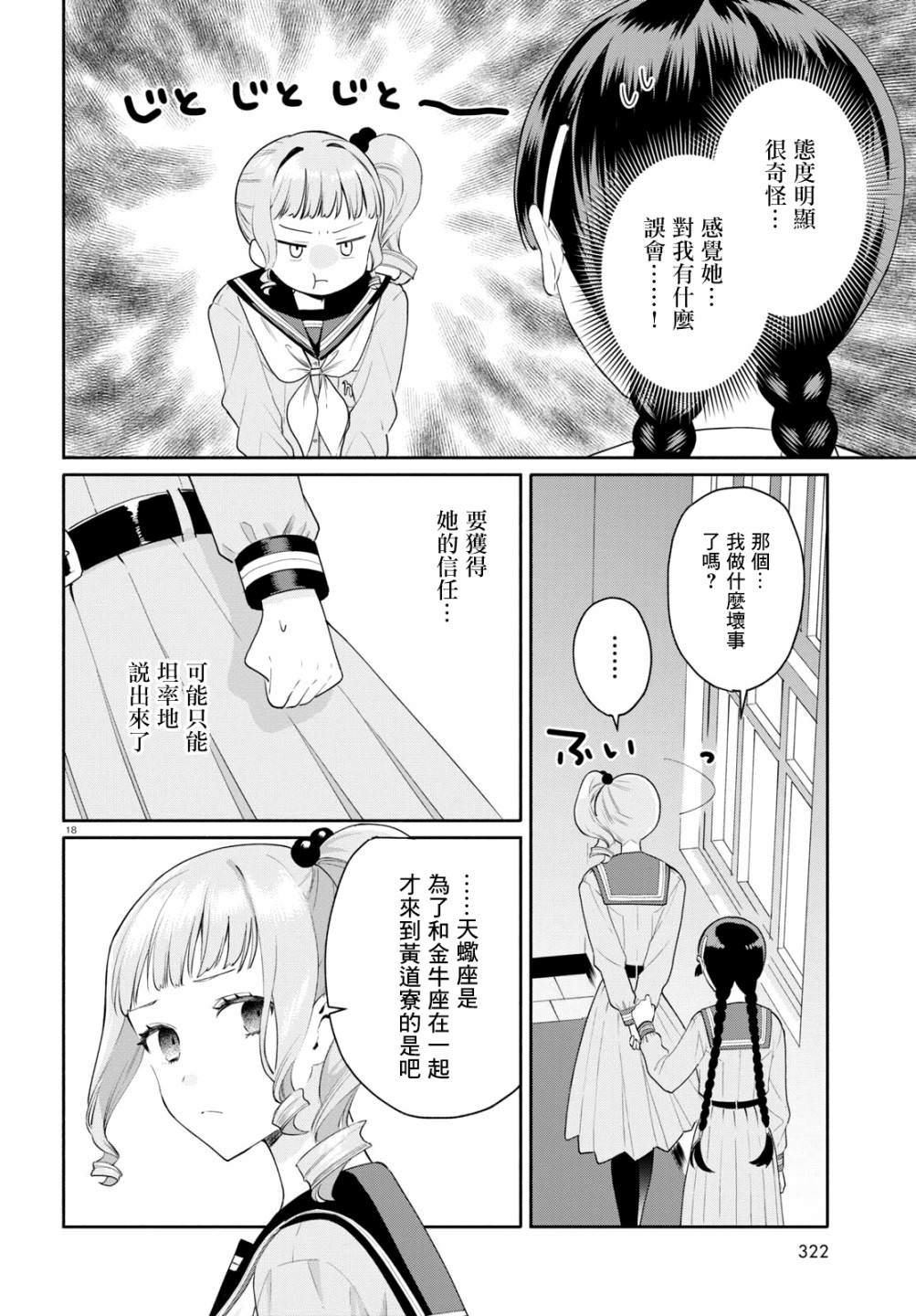 黃道寮的星座日常: 02話 - 第18页