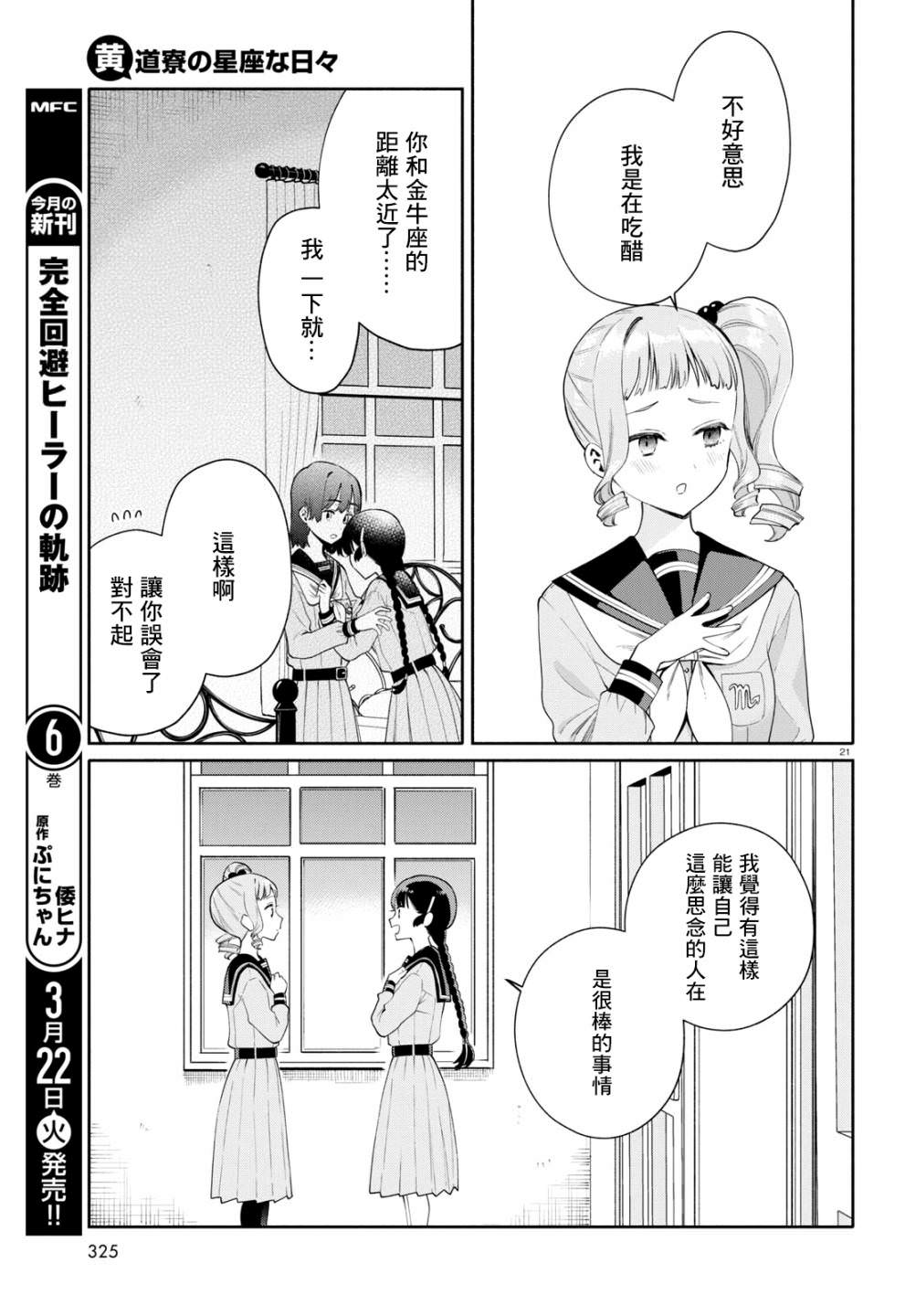 黃道寮的星座日常: 02話 - 第21页