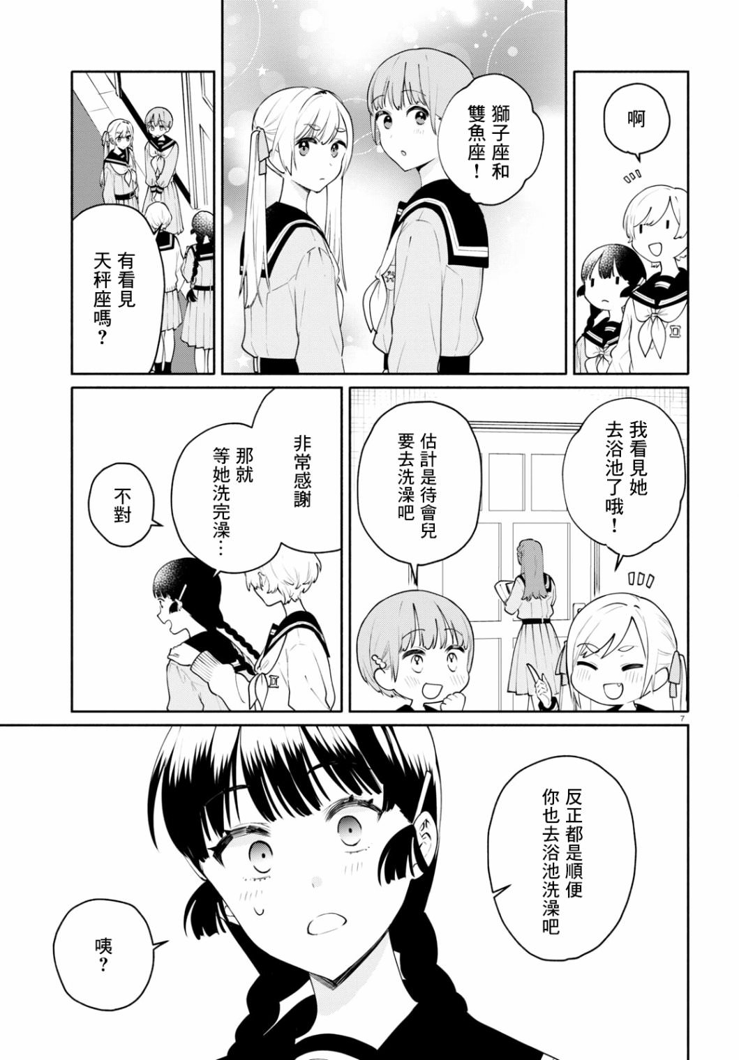 黃道寮的星座日常: 05話 - 第7页