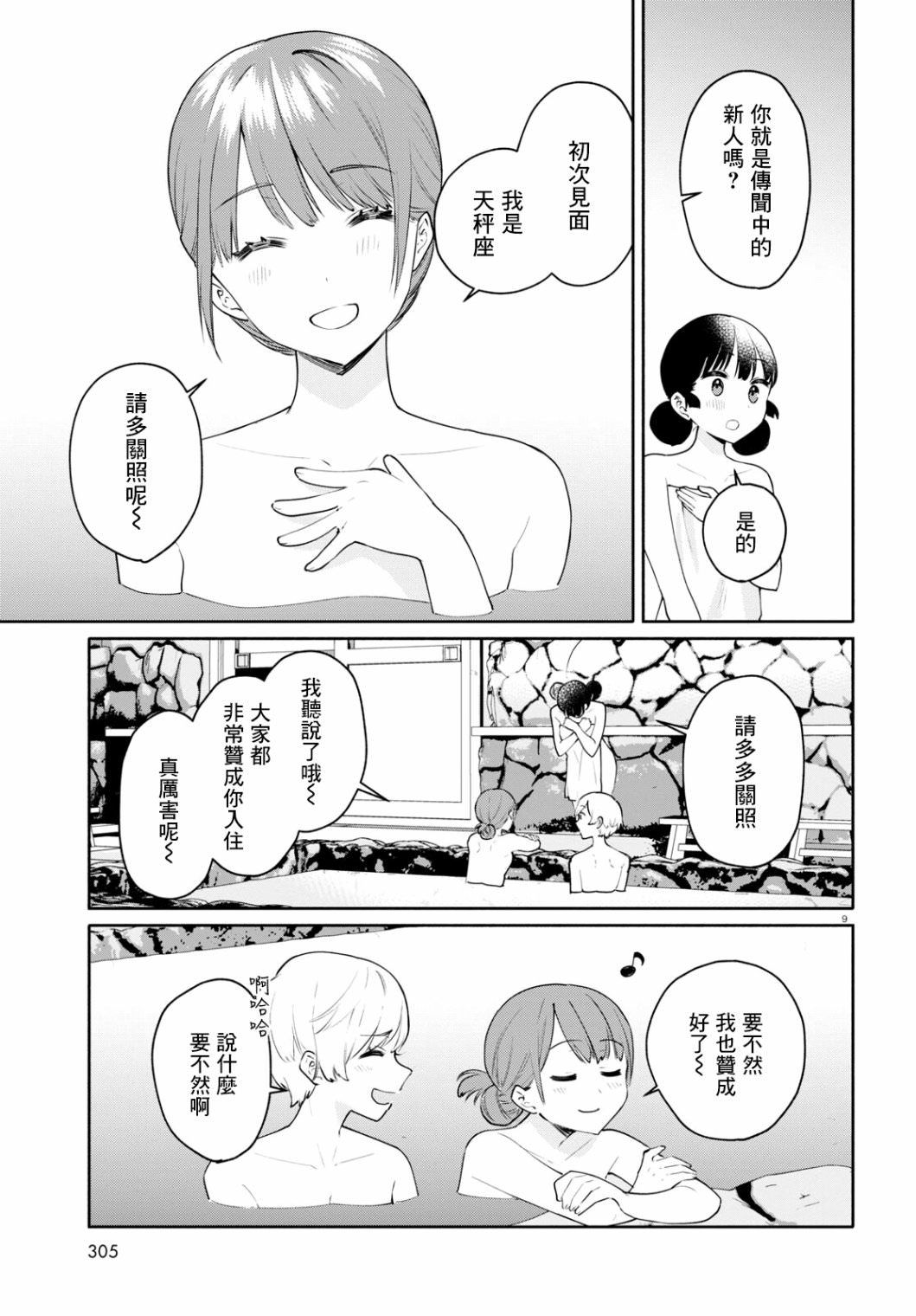 黃道寮的星座日常: 05話 - 第9页