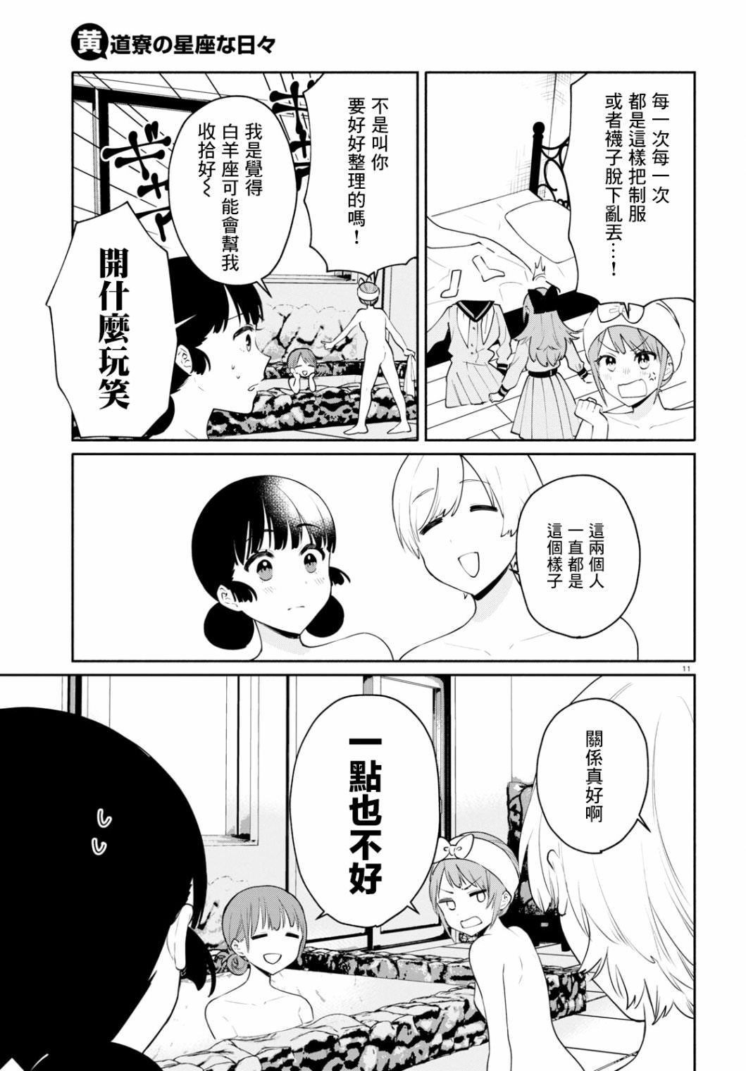 黃道寮的星座日常: 05話 - 第11页