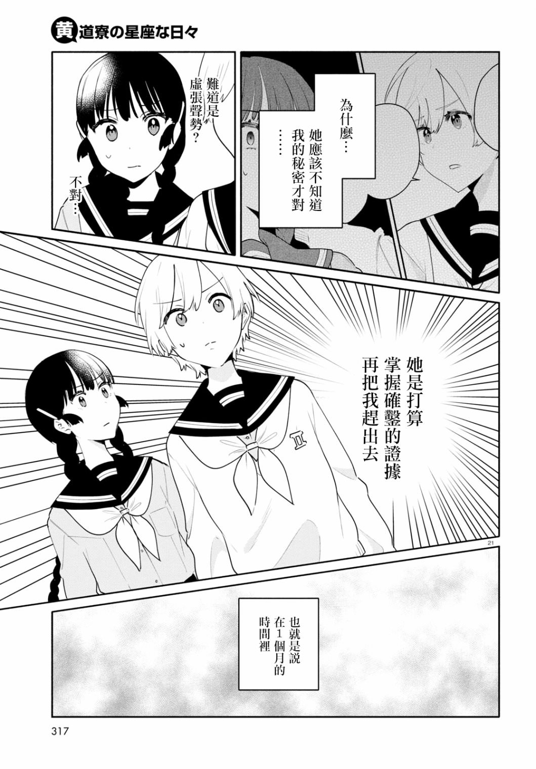 黃道寮的星座日常: 05話 - 第21页