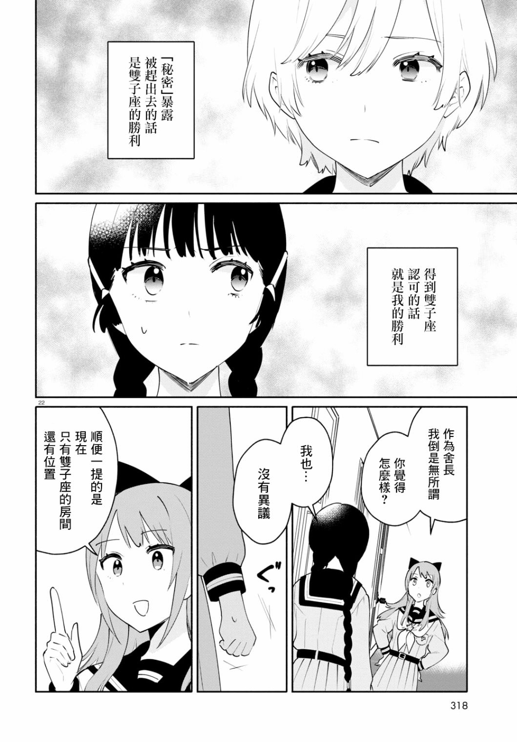 黃道寮的星座日常: 05話 - 第22页