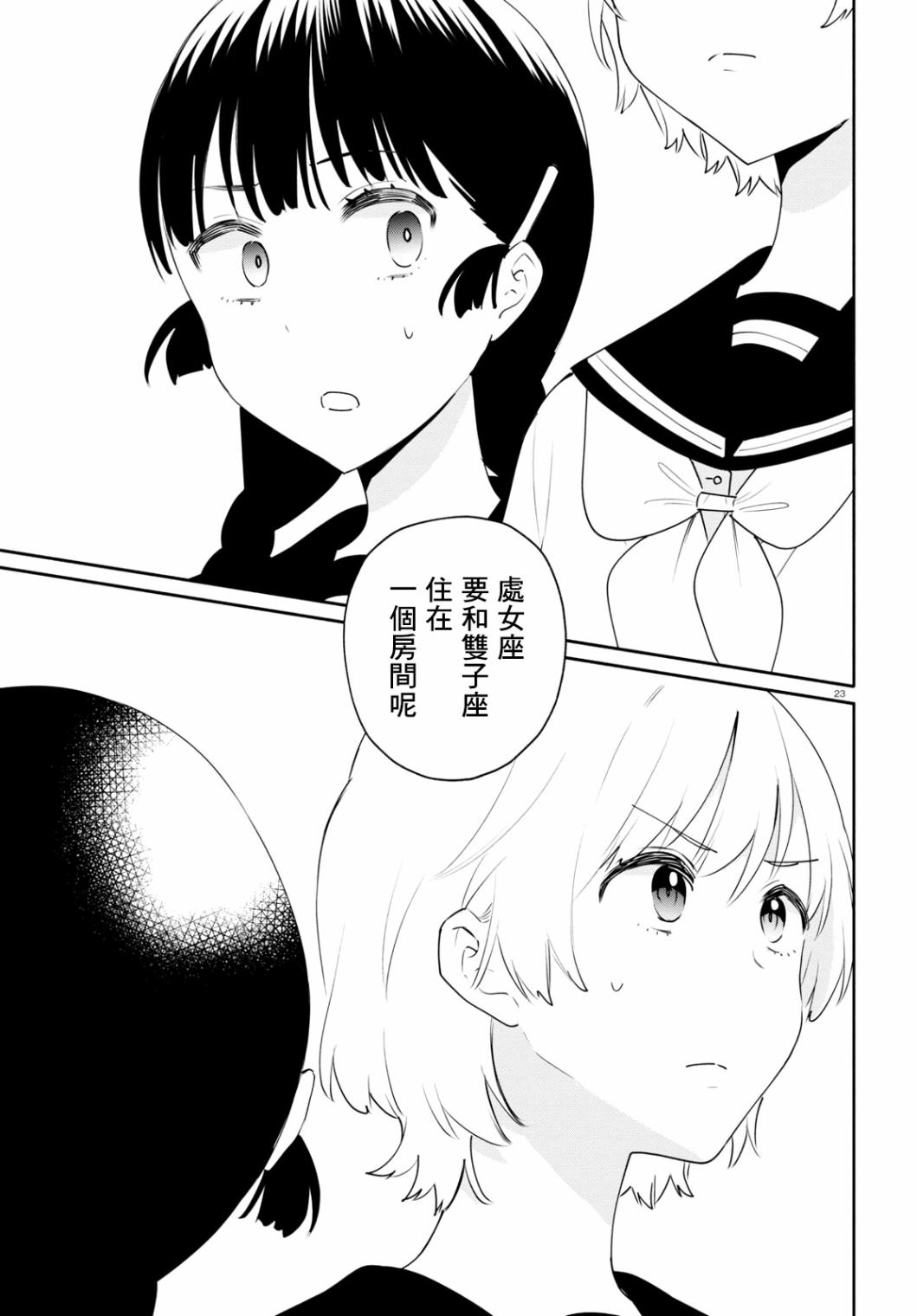 黃道寮的星座日常: 05話 - 第23页