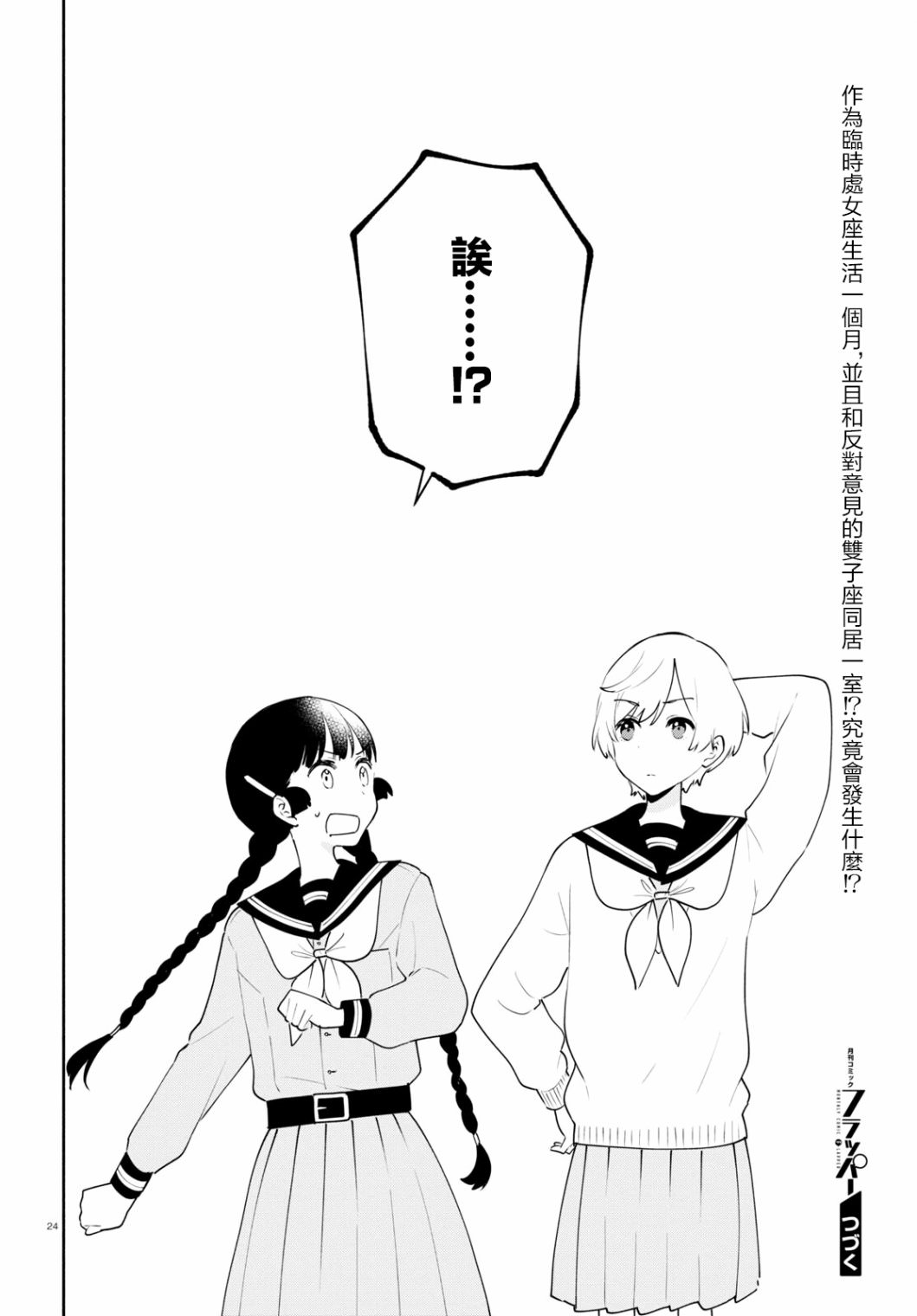 黃道寮的星座日常: 05話 - 第24页