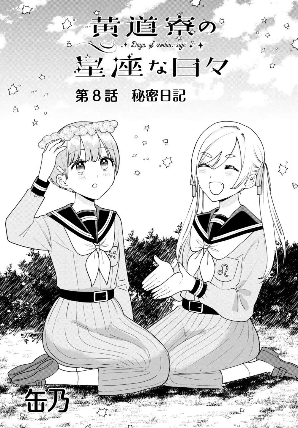 黃道寮的星座日常: 08話 - 第1页