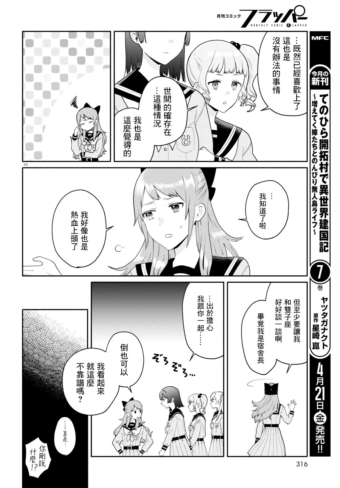 黃道寮的星座日常: 09話 - 第10页