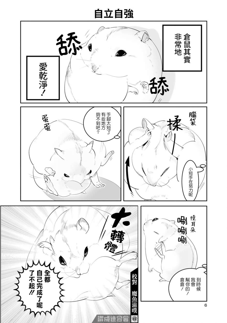 萌鼠倉倉: 01話 - 第8页