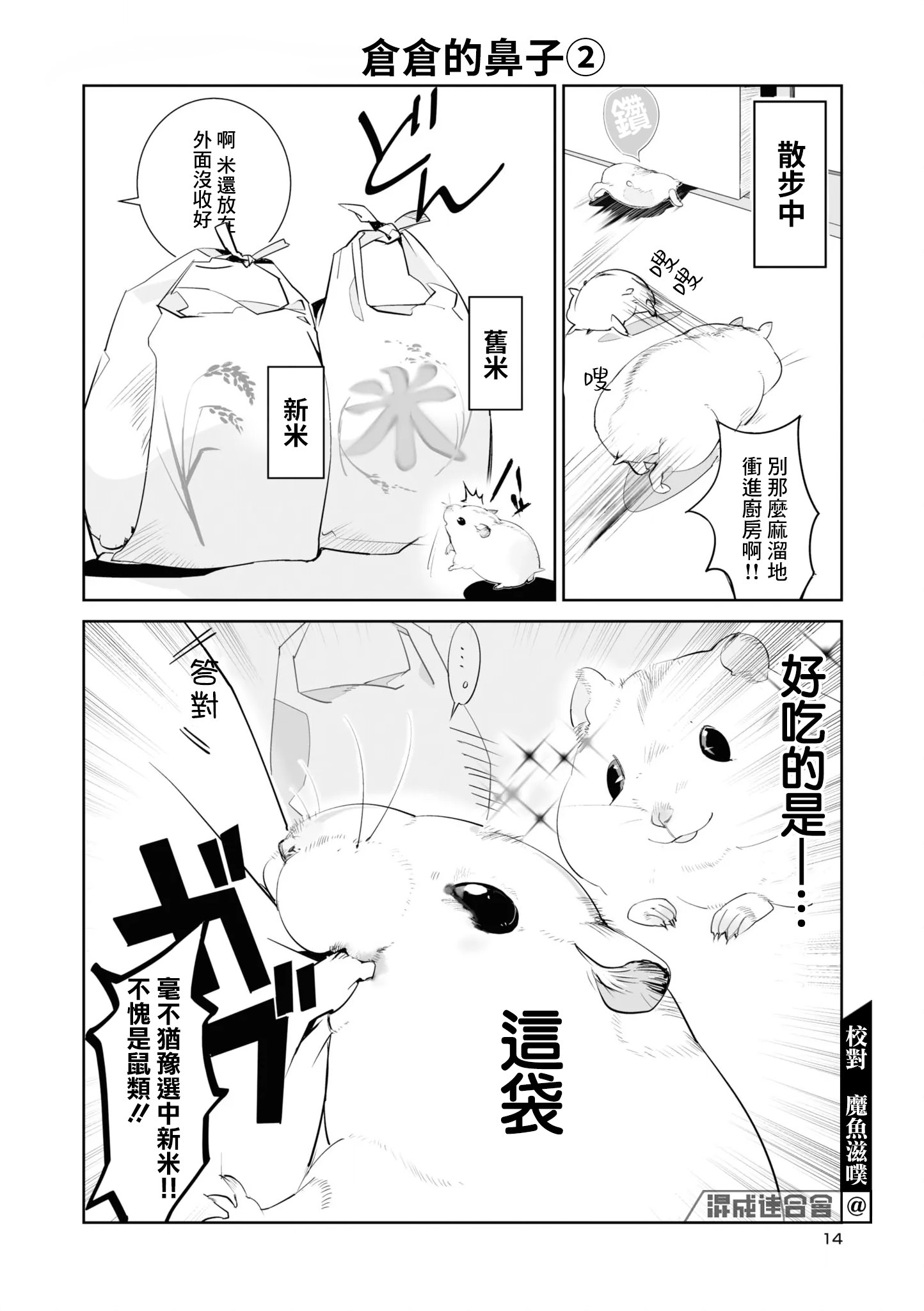 萌鼠倉倉: 02話 - 第4页